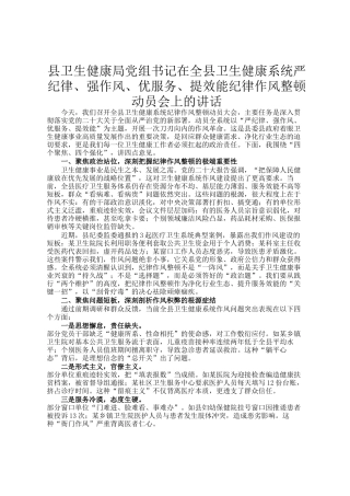 县卫生健康局党组书记在全县卫生健康系统严纪律、强作风、优服务、提效能纪律作风整顿动员会上的讲话