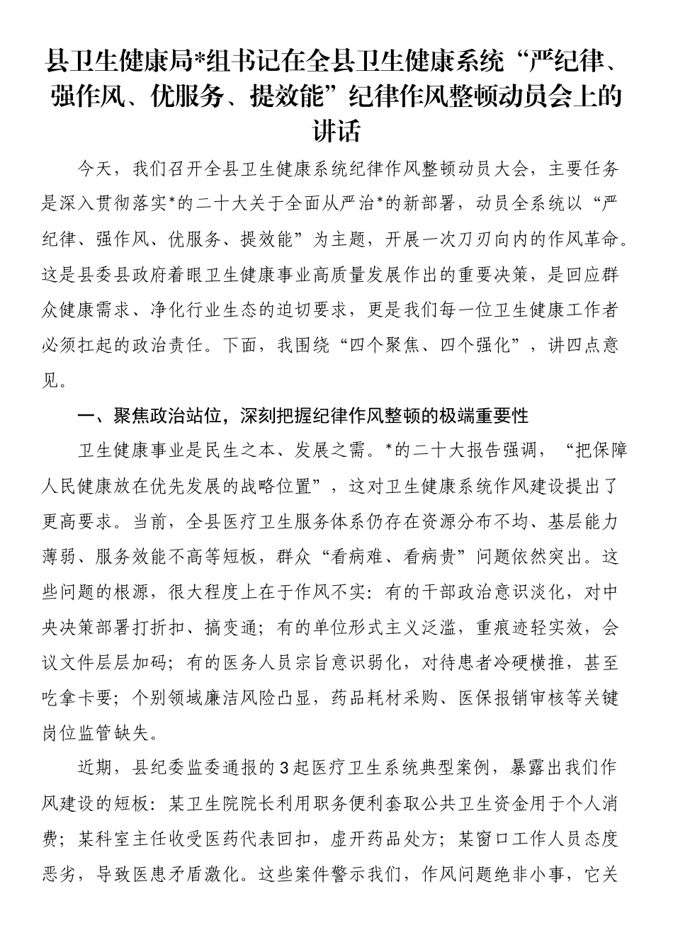 县卫生健康局书记在全县卫生健康系统“严纪律、强作风、优服务、提效能”纪律作风整顿动员会上的讲话_第1页