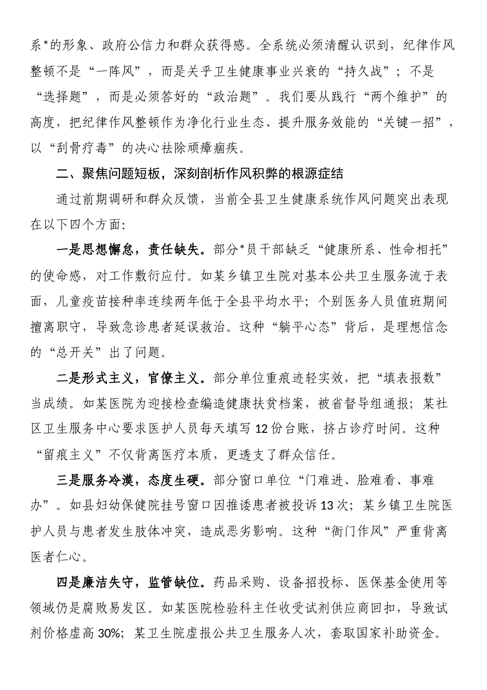 县卫生健康局书记在全县卫生健康系统“严纪律、强作风、优服务、提效能”纪律作风整顿动员会上的讲话_第2页