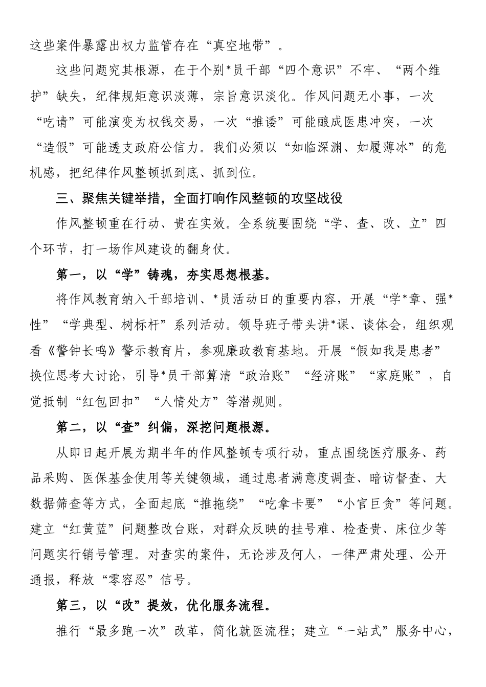 县卫生健康局书记在全县卫生健康系统“严纪律、强作风、优服务、提效能”纪律作风整顿动员会上的讲话_第3页