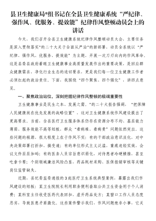 县卫生健康局书记在全县卫生健康系统“严纪律、强作风、优服务、提效能”纪律作风整顿动员会上的讲话