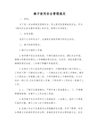 梯子使用安全管理规定