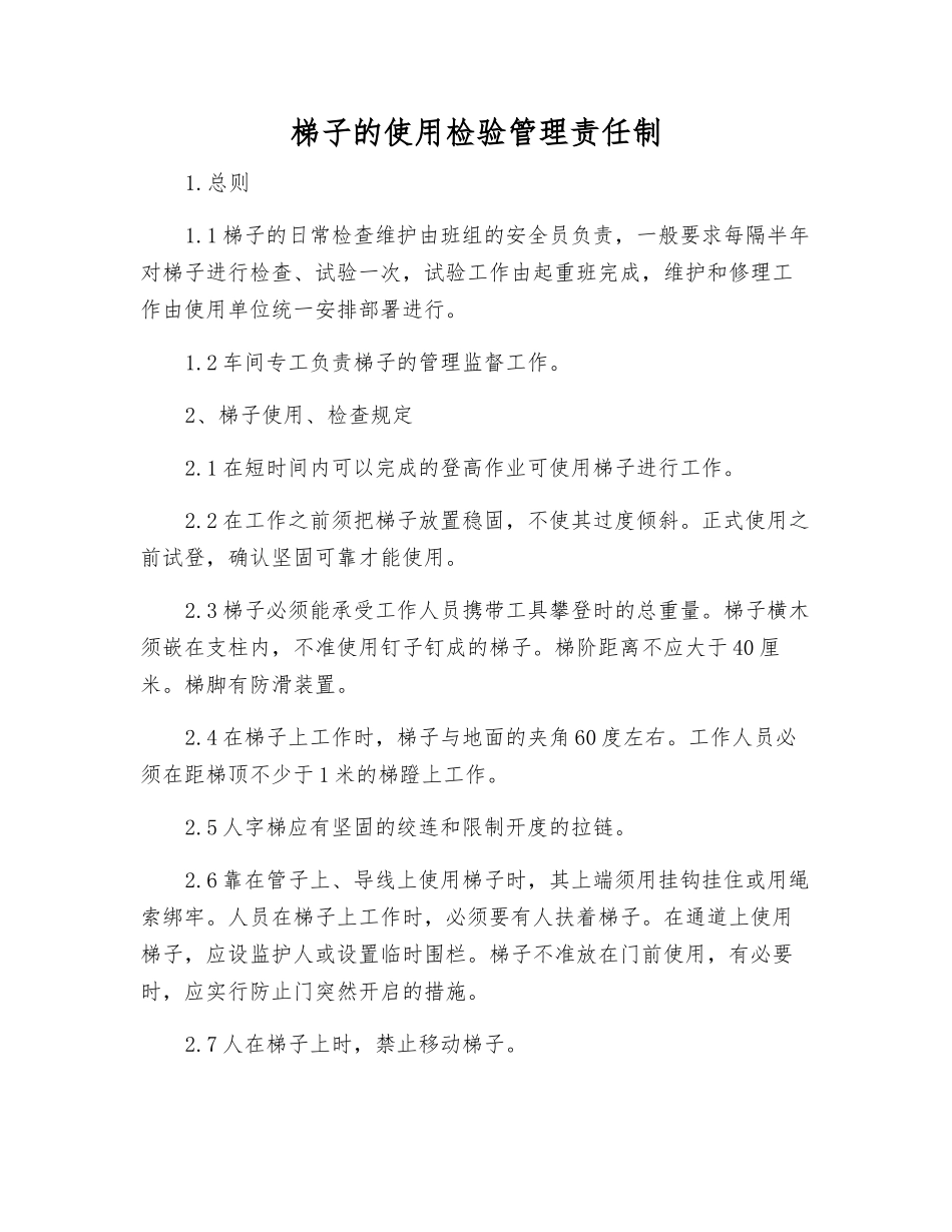 梯子的使用检验管理责任制_第1页