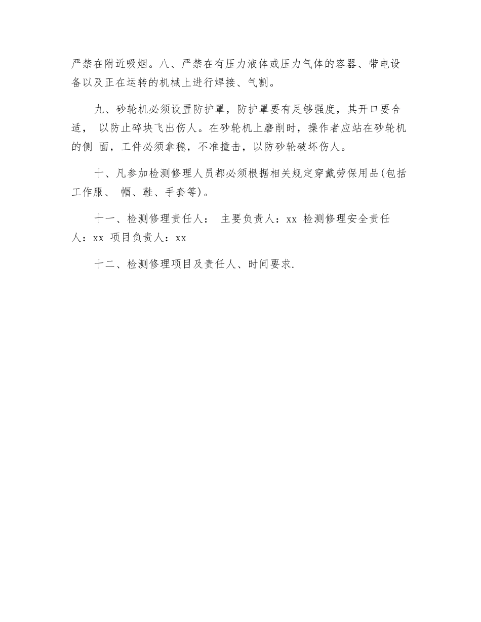 检修、维修安全措施_第3页