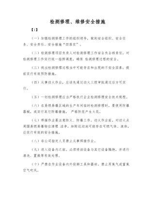 检修、维修安全措施
