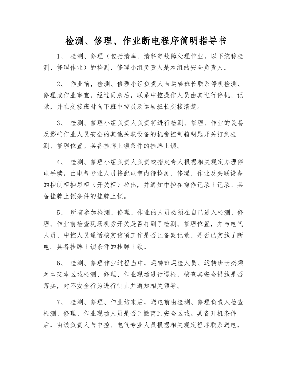 检修、作业断电程序简明指导书_第1页