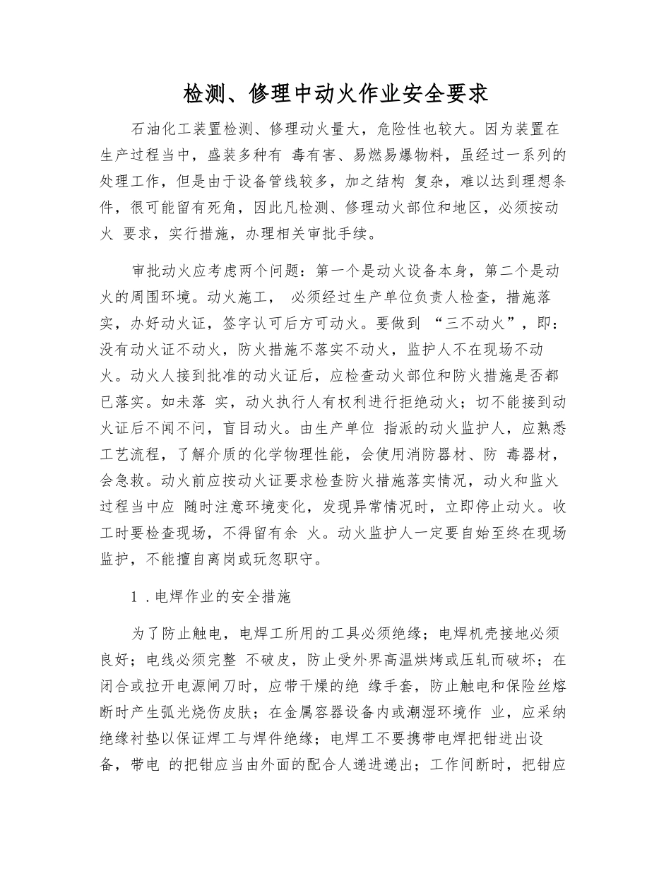 检修中动火作业安全要求_第1页