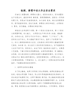 检修中动火作业安全要求