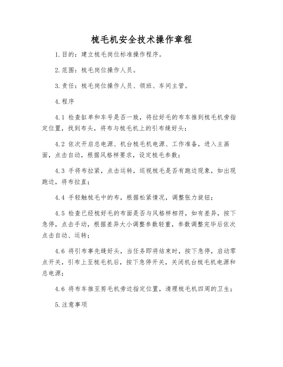 梳毛机安全技术操作规程_第1页
