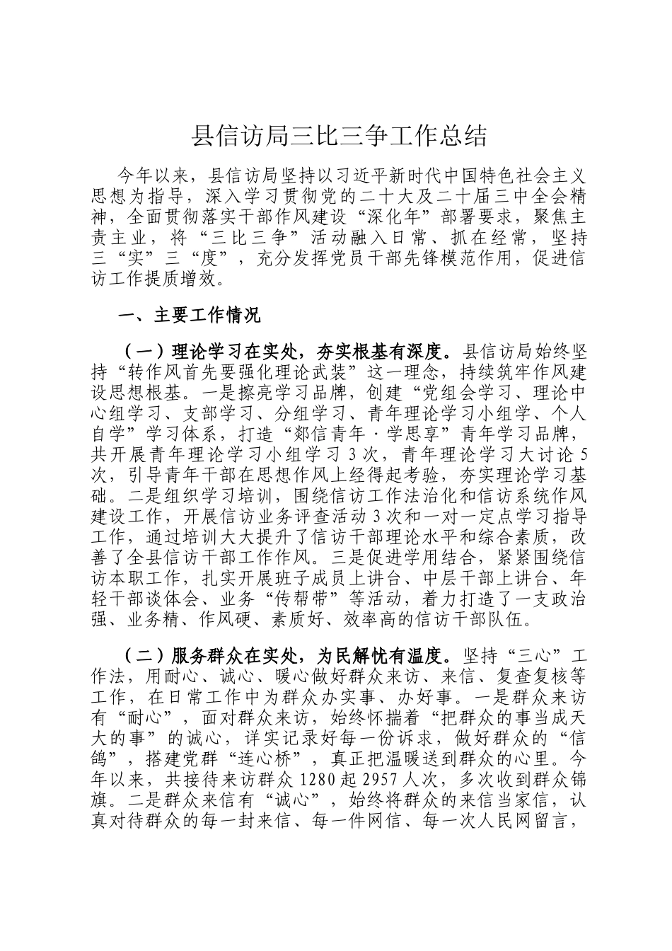 县信访局三比三争工作总结_第1页