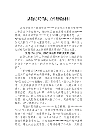 县信访局信访工作经验材料