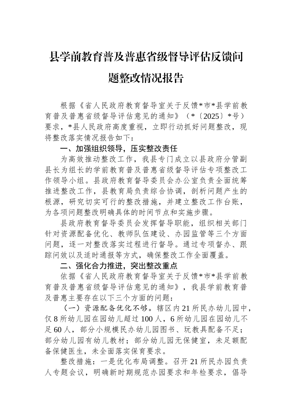 县学前教育普及普惠省级督导评估反馈问题整改情况报告_第1页