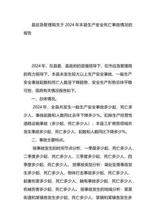 县应急管理局关于2024年本县生产安全死亡事故情况的报告