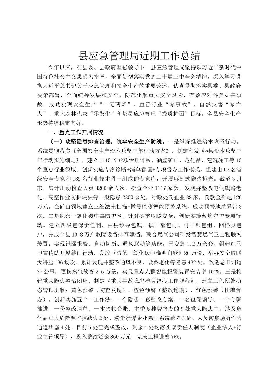 县应急管理局近期工作总结_第1页