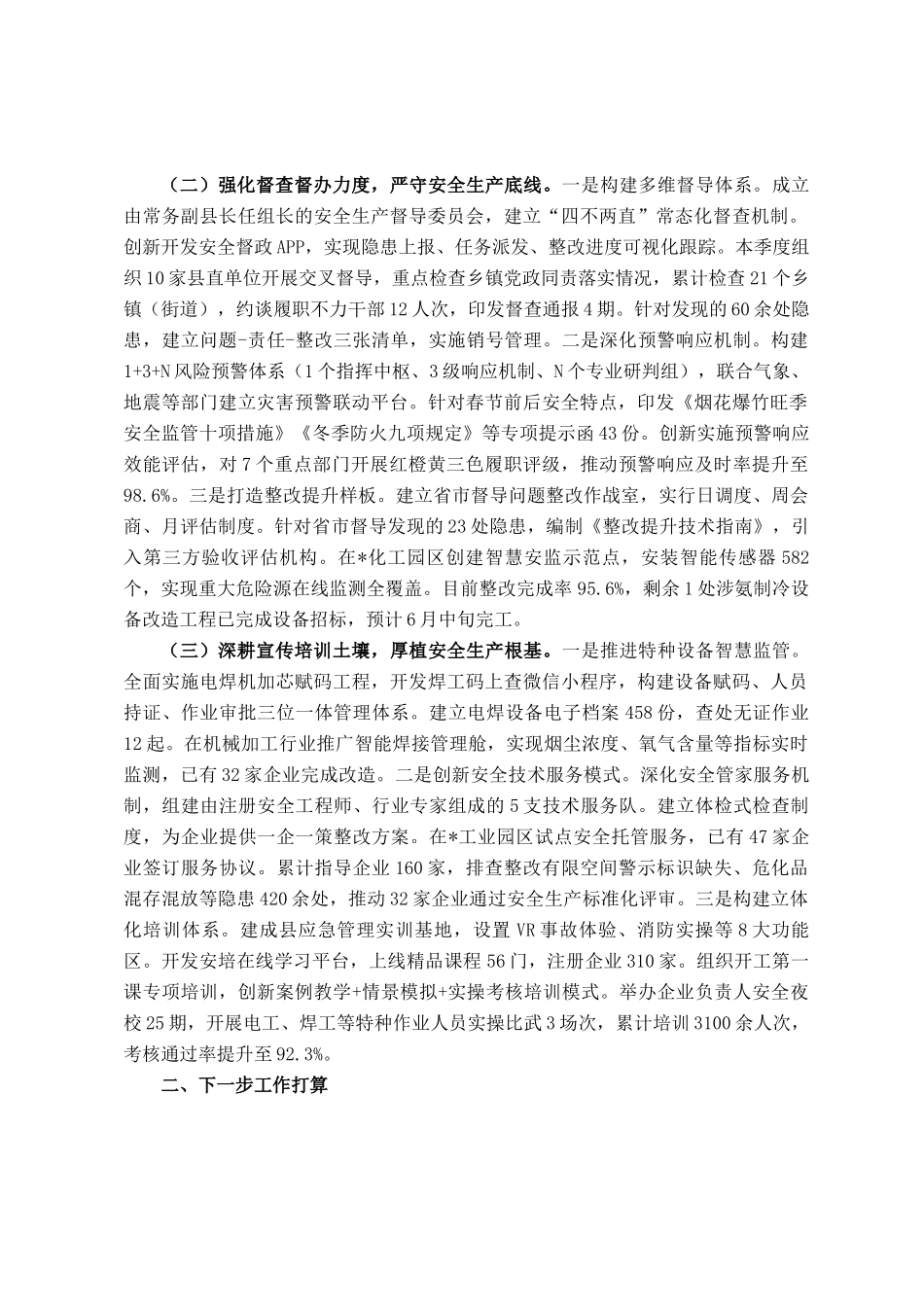 县应急管理局近期工作总结_第2页