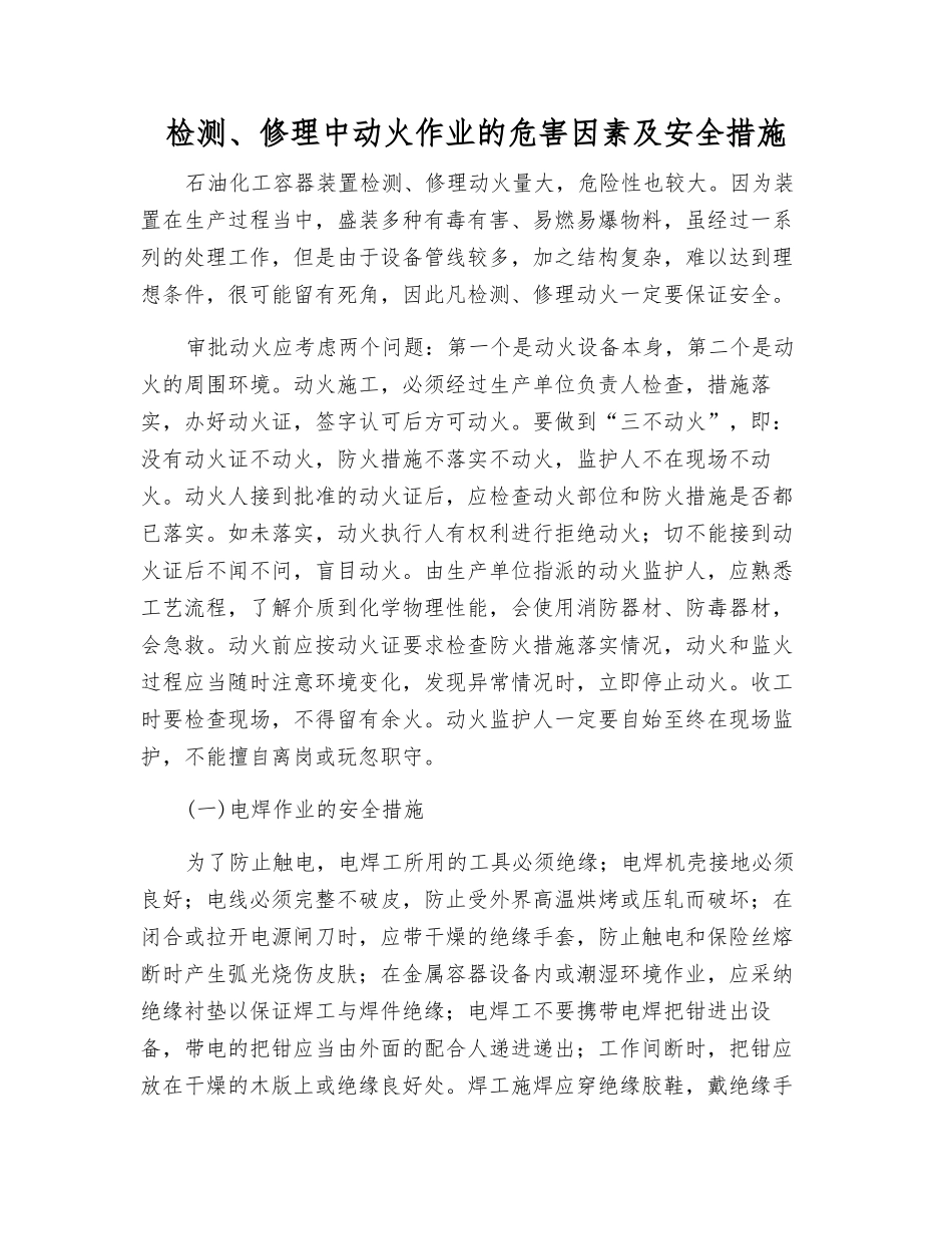 检修中动火作业的危害因素及安全措施_第1页