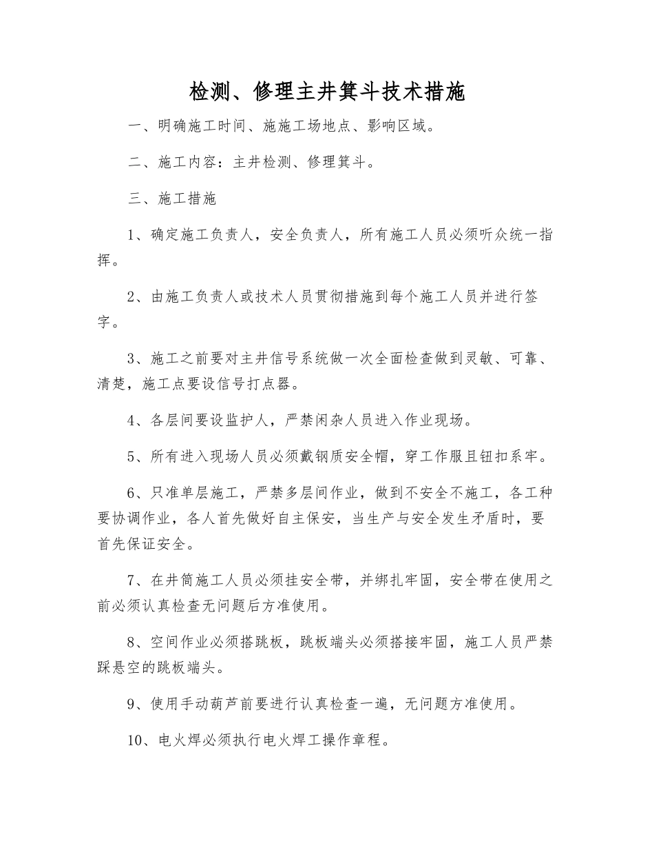检修主井箕斗技术措施_第1页
