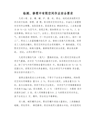 检修中有限空间作业安全要求