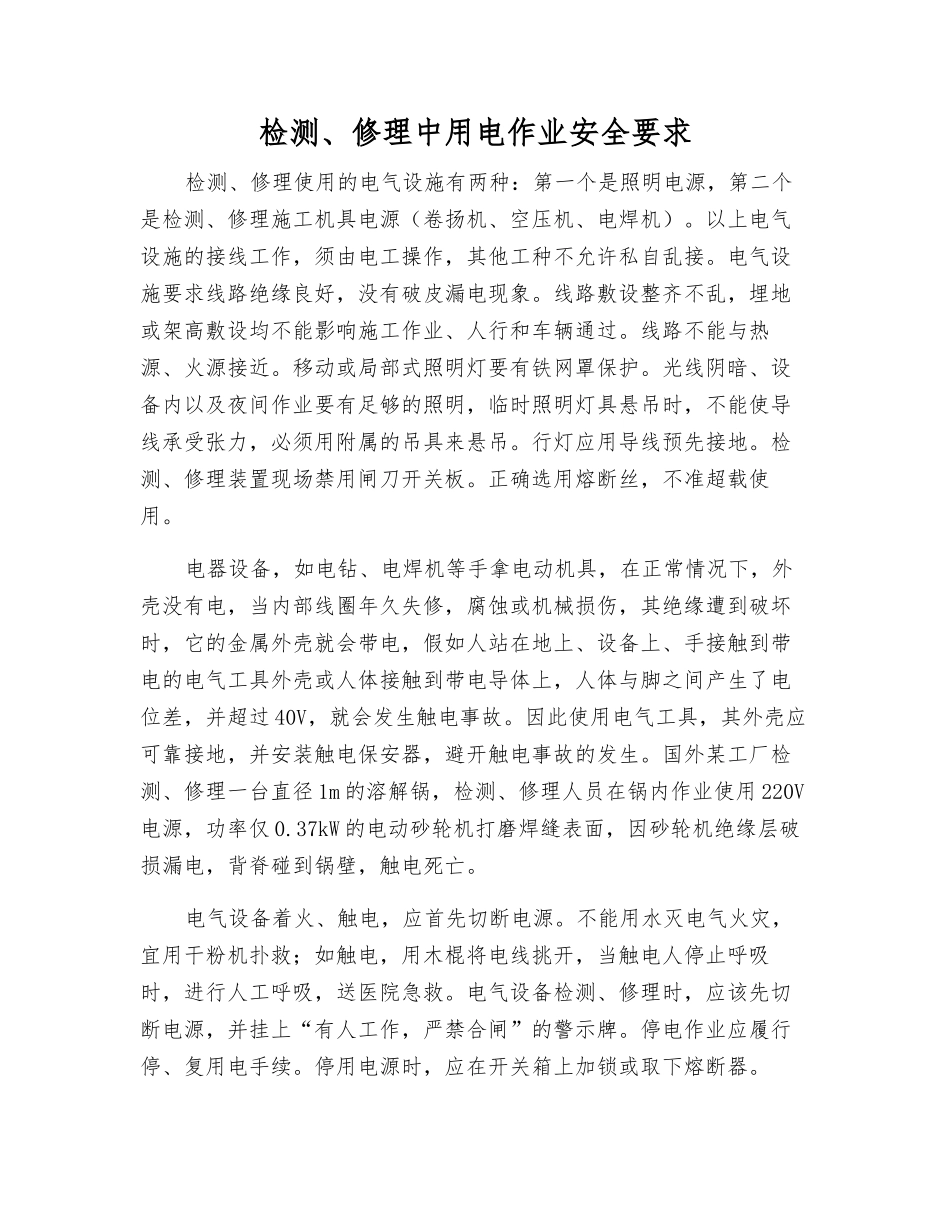 检修中用电作业安全要求_第1页