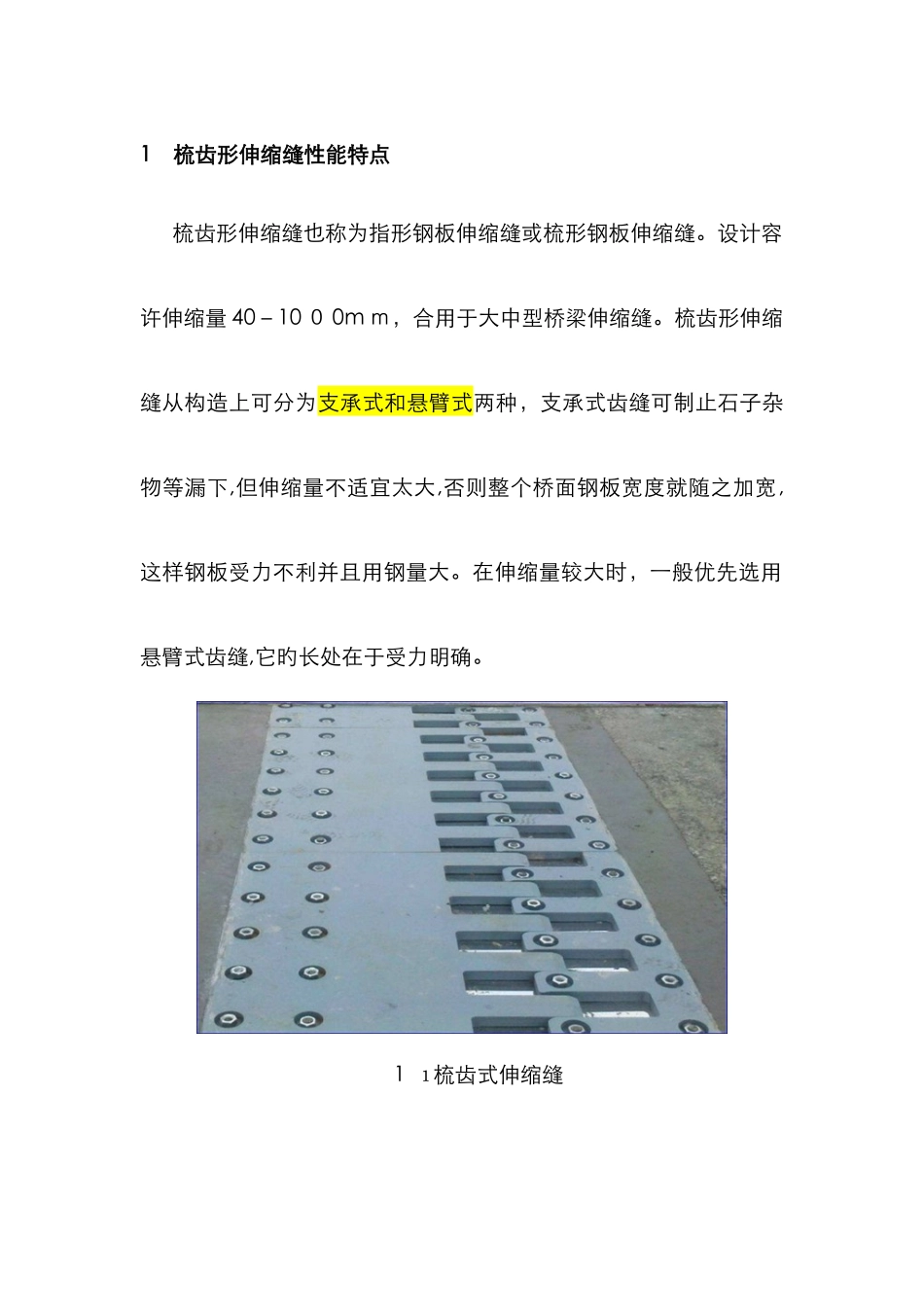 梳齿型和模数式伸缩缝对比_第1页