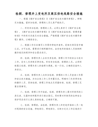 检修井上变电所及高压供电线路安全措施