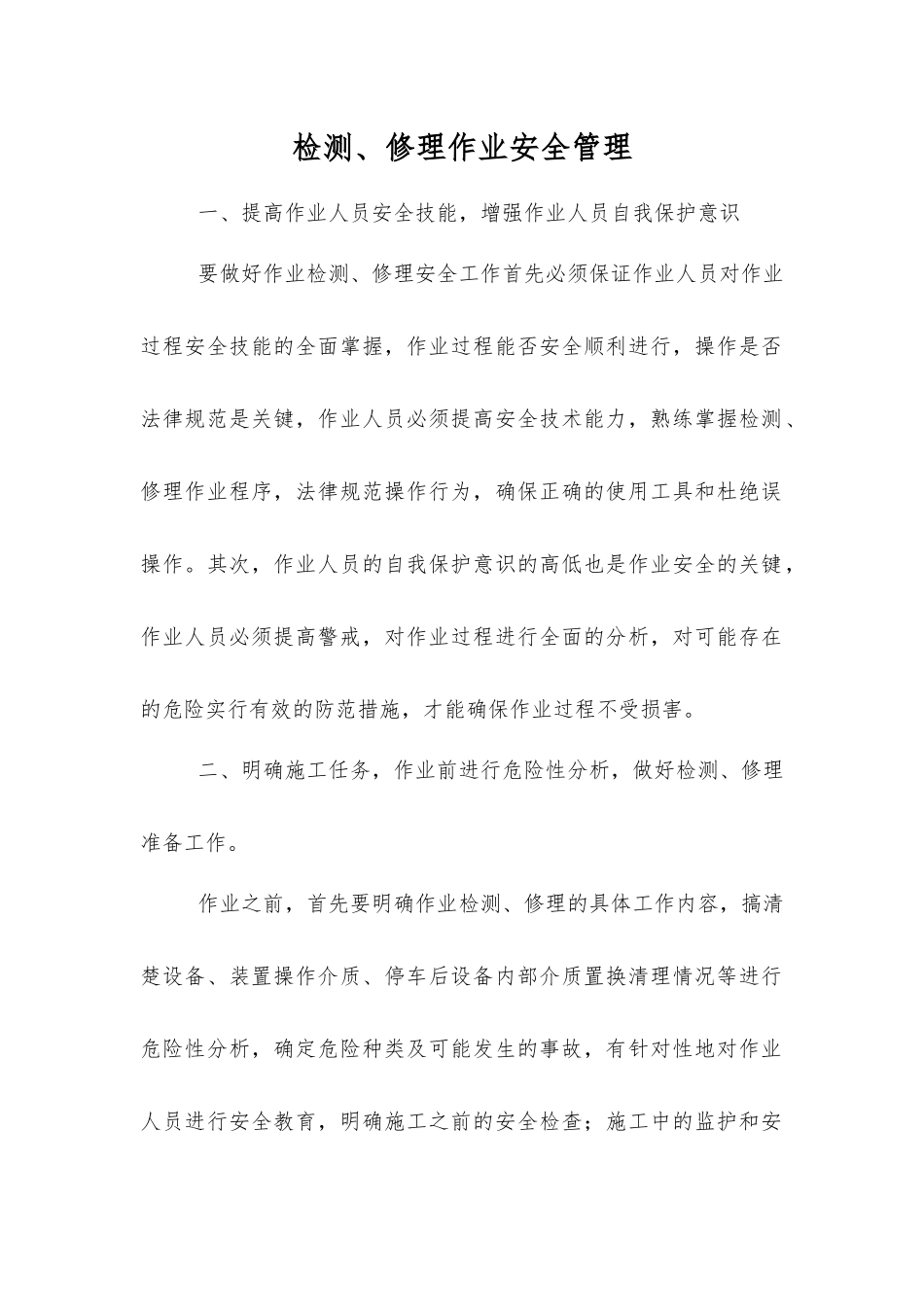 检修作业安全管理_第1页