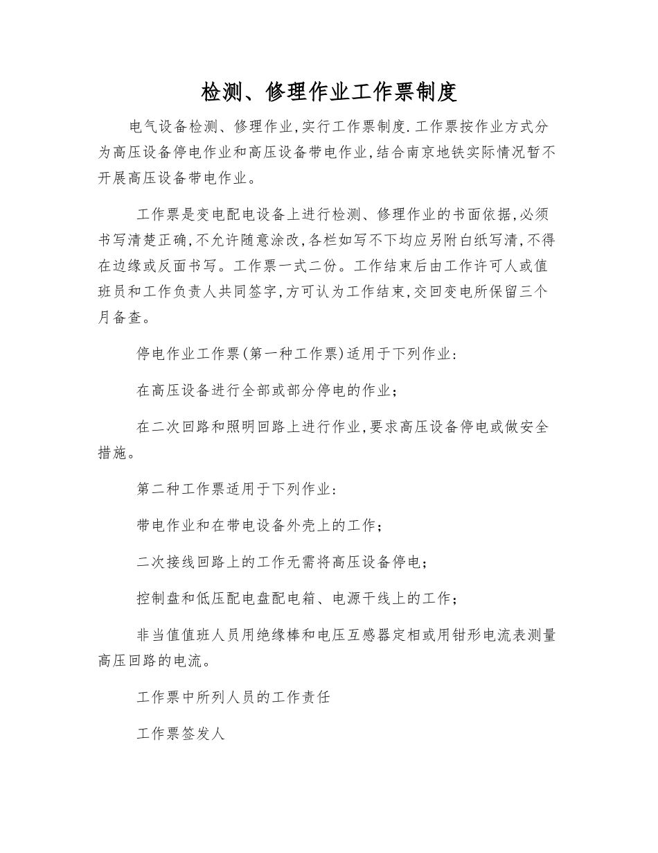 检修作业工作票制度_第1页