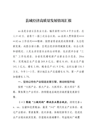 县域经济发展情况汇报