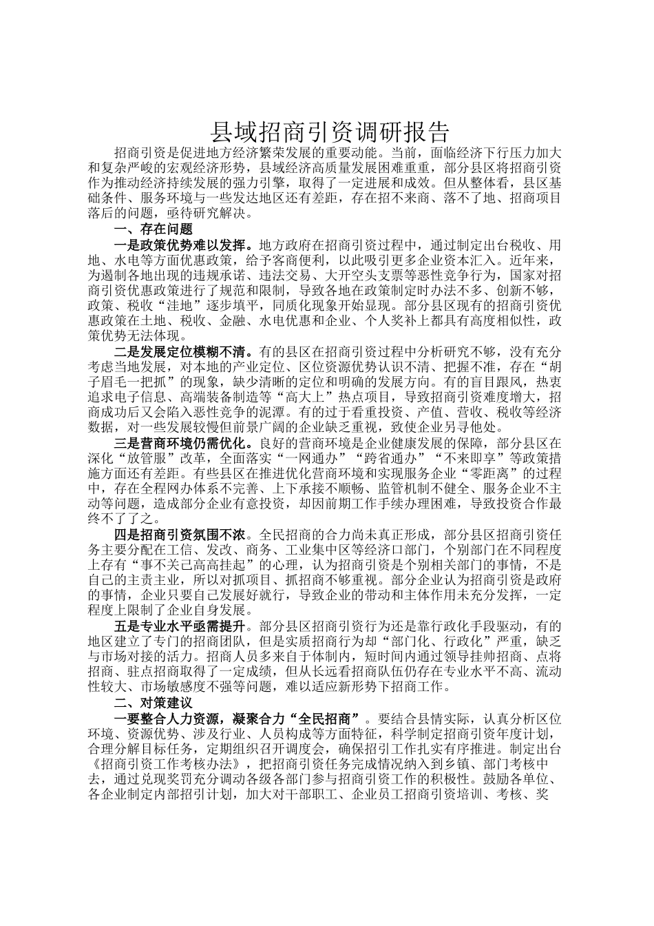 县域招商引资调研报告_第1页
