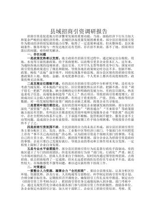县域招商引资调研报告