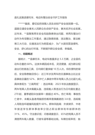 县扎实推进摩托车、电动车整治安全守护工作报告