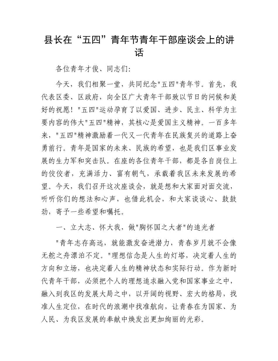 县长在“五四”青年节青年干部座谈会上的讲话_第1页