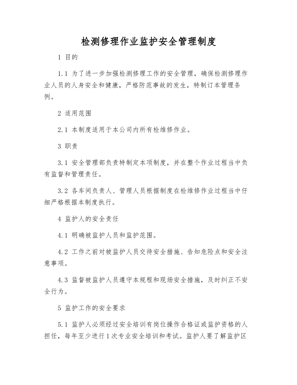 检修作业监护安全管理制度_第2页
