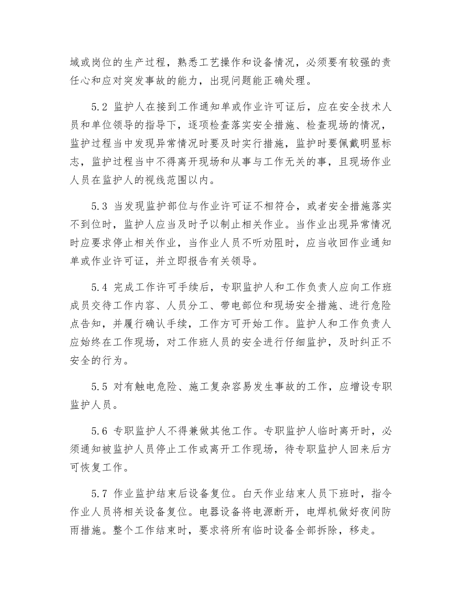 检修作业监护安全管理制度_第3页
