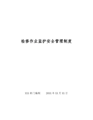 检修作业监护安全管理制度