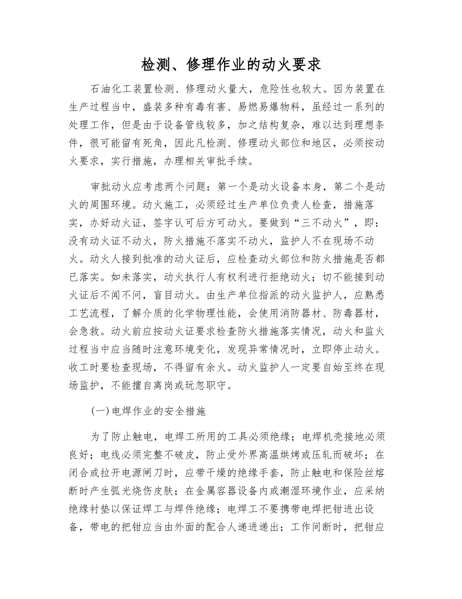 检修作业的动火要求_第1页