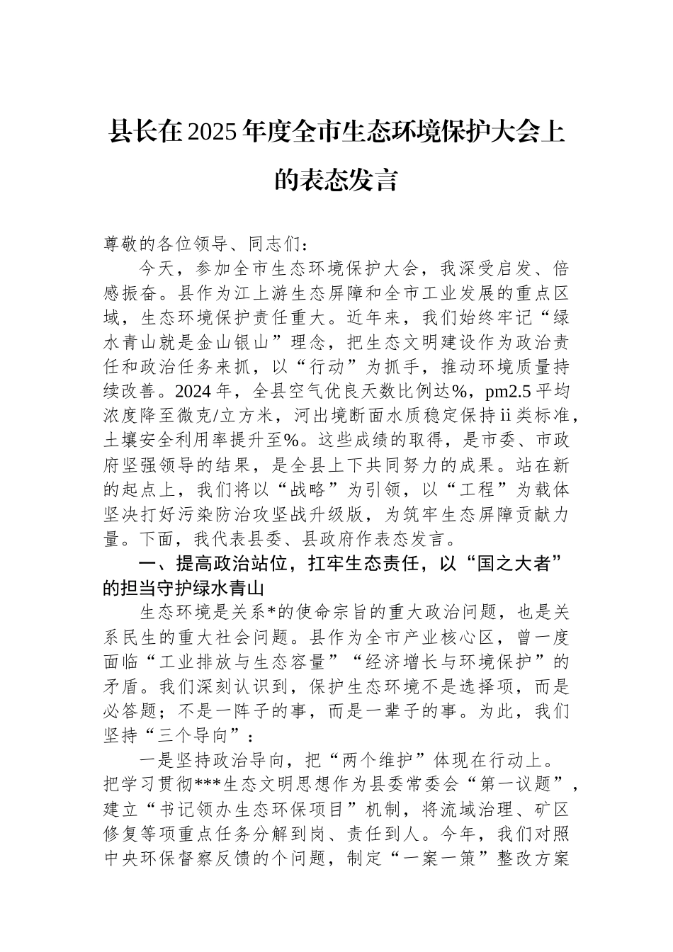 县长在2025年度全市生态环境保护大会上的表态发言_第1页