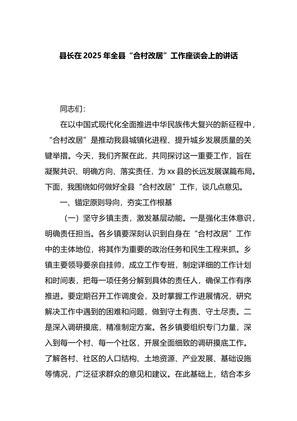 县长在2025年全县“合村改居”工作座谈会上的讲话_第1页