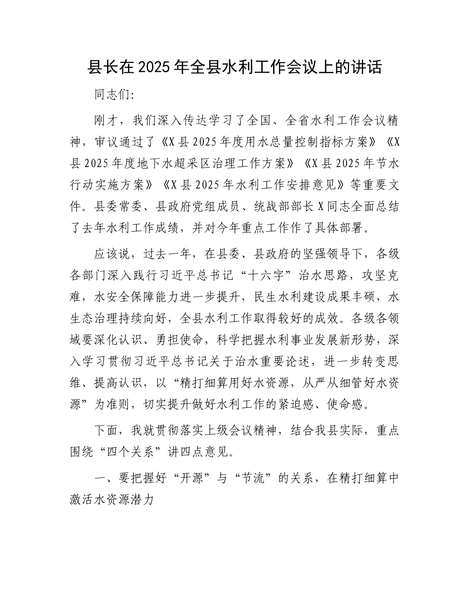 县长在2025年全县水利工作会议上的讲话_第1页