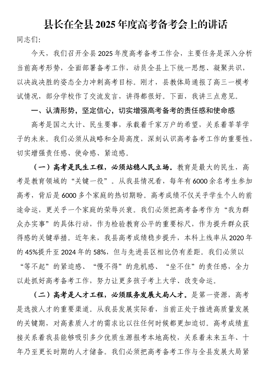 县长在全县2025年度高考备考会上的讲话_第1页