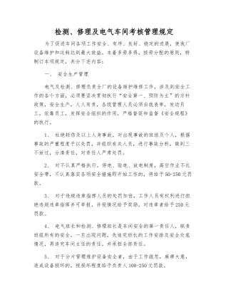 检修及电气车间考核管理规定