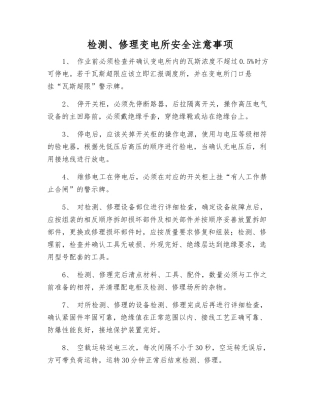检修变电所安全注意事项