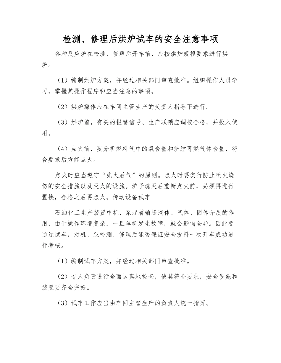 检修后烘炉试车的安全注意事项_第1页