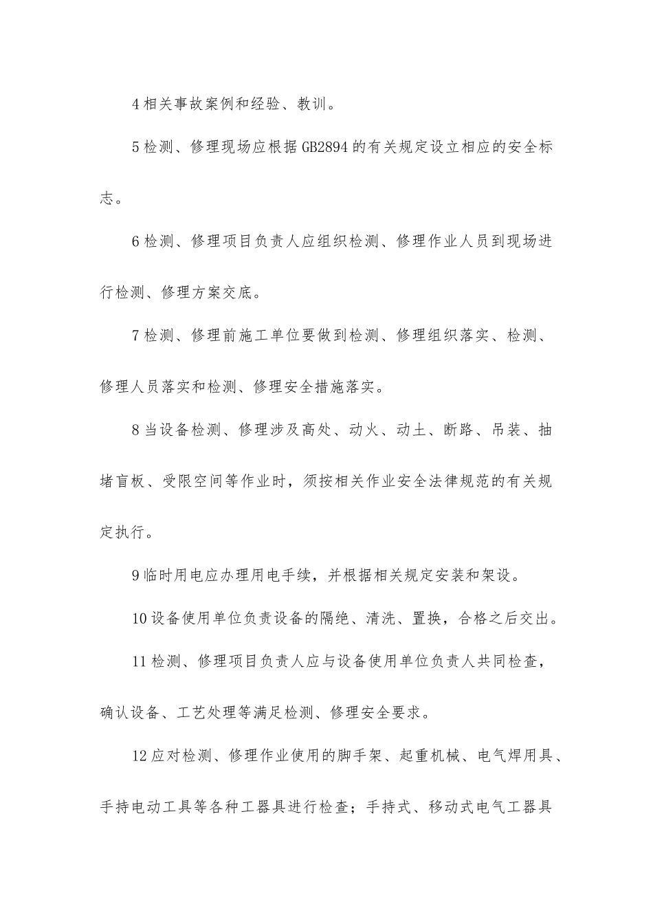 检修前的安全要求_第2页