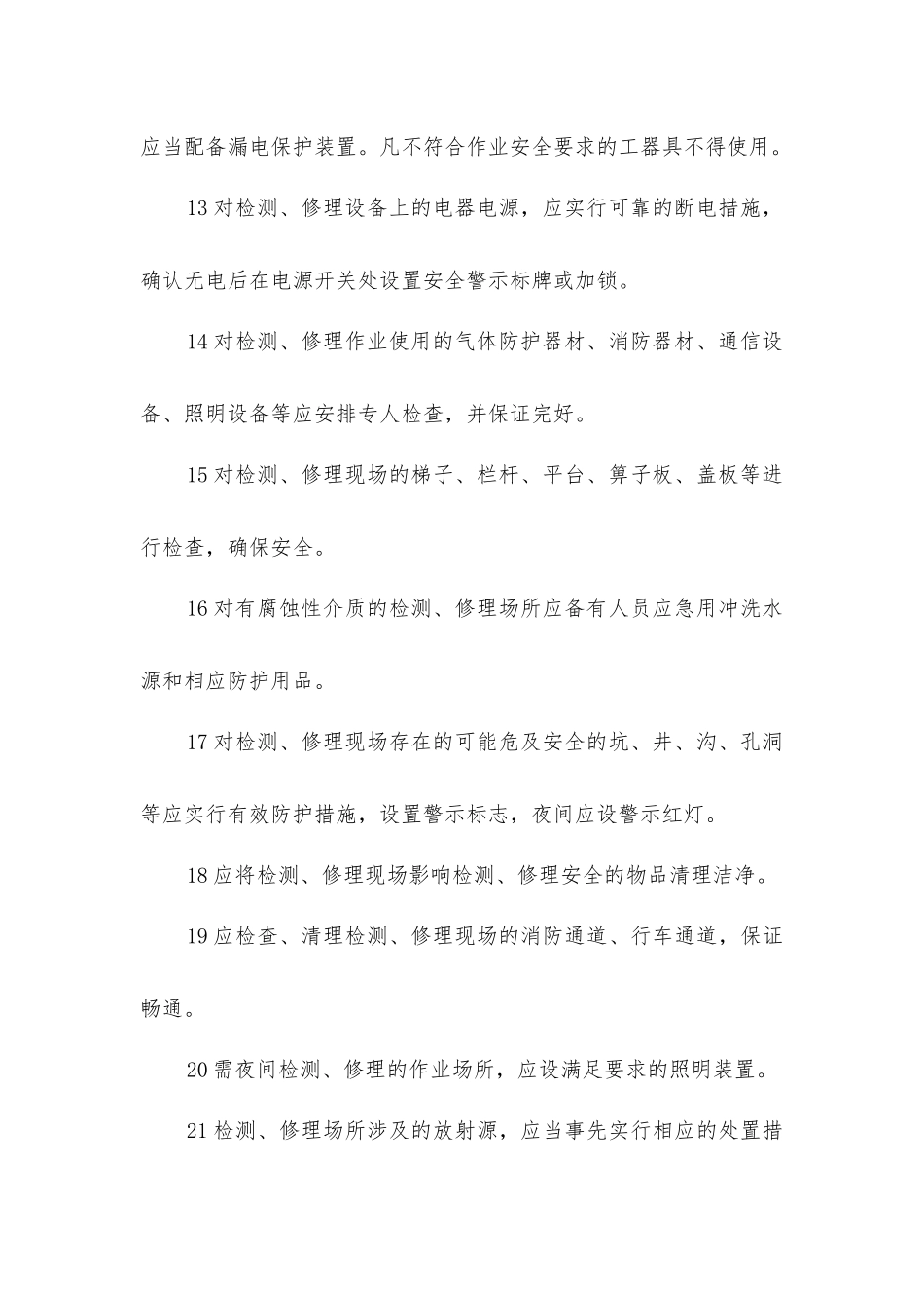 检修前的安全要求_第3页