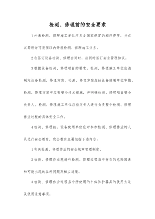 检修前的安全要求