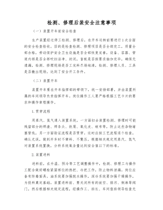 检修后装安全注意事项