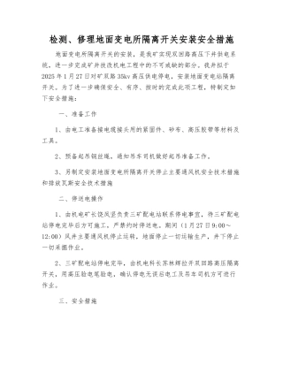检修地面变电所隔离开关安装安全措施