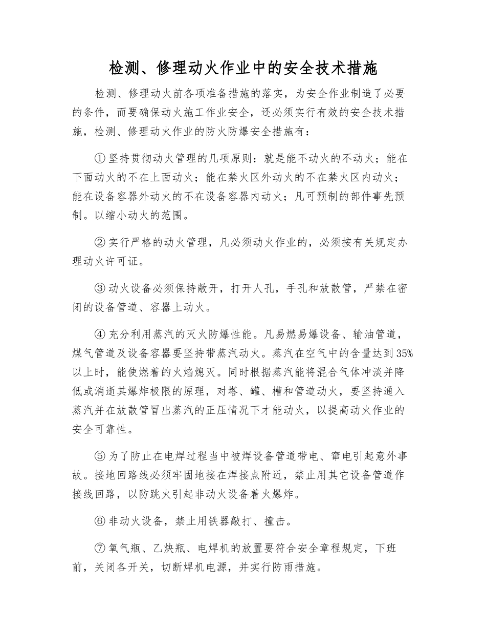 检修动火作业中的安全技术措施_第1页