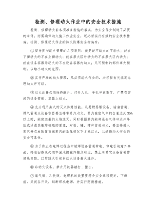 检修动火作业中的安全技术措施